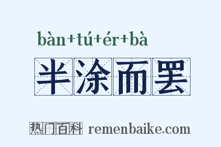半涂而罢是什么意思的图片